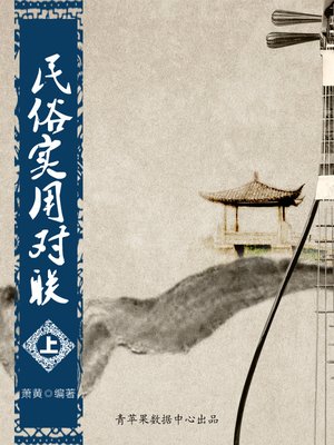 cover image of 民俗实用对联（上）